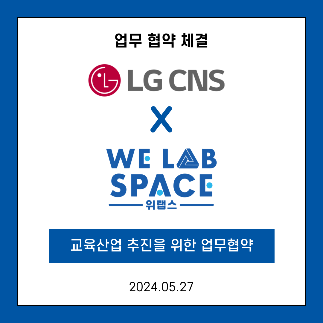 위랩스페이스 X LG CNS 업무 협약 체결