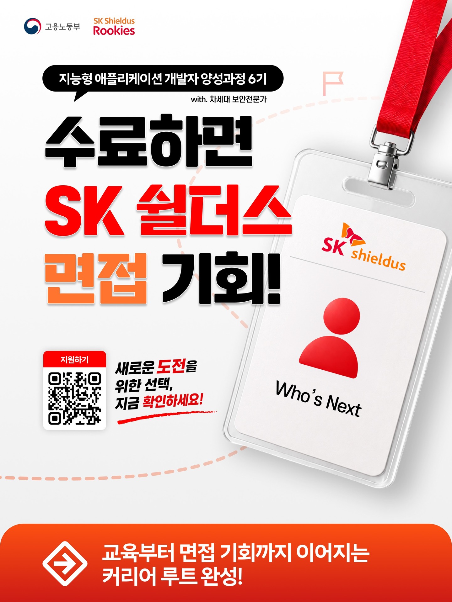 【Rookies 개발】지능형 애플리케이션 개발자 양성과정 6기 (with. 차세대 보안전문가)
 
지금 선착순 모집 중!🔥
🔗https://buly.kr/APx5GHy
 
기업 실무진이 직접 설계한 커리큘럼과
실제 SK Shieldus 현업에 바로 투입 가능한 수준의
팀 프로젝트로 실무 역량을 키워보세요.
 
☑️ SK쉴더스 면접 기회
- 교육 수료 시 면접 기회 제공✨
 
☑️ SK쉴더스 현직자 참여
- 실무자 강의 및 멘토링
 
☑️ 교육용 장비 및 서비스 제공
- 노트북 대여 + 클라우드(AWS)
+ 메타버스 + AI 서비스 이용료 지원

#SK쉴더스 #IT교육 #실무교육 #AI #부트캠프 #개발자부트캠프 #개발자취업 #취업연계 #KDT #국비지원