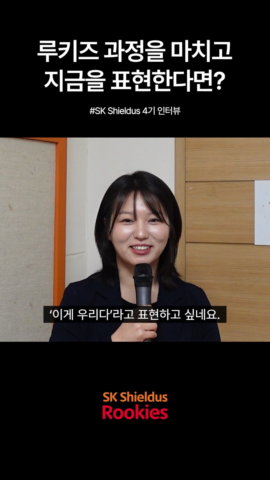 【Rookies 개발】 지능형 애플리케이션 개발자 양성과정 (with. 차세대 보안전문가)

지금 6기 선착순 모집 중!🔥
🔗https://buly.kr/15QucHb

기업 실무진이 직접 설계한 커리큘럼과
수준 높은 프로젝트로 실무 역량을 키워보세요.

☑️ SK쉴더스 면접 기회
- 교육 수료 시 면접 기회 제공✨

☑️ SK쉴더스 현직자 참여
- 실무자 강의 및 멘토링

☑️ 교육용 장비 및 서비스 제공
- 노트북 대여 + 클라우드(AWS)
+ 메타버스 + AI 서비스 이용료 지원

#SK쉴더스 #IT교육 #실무교육 #AI #부트캠프 #개발자부트캠프 #개발자취업 #취업연계 #KDT #국비지원
1분