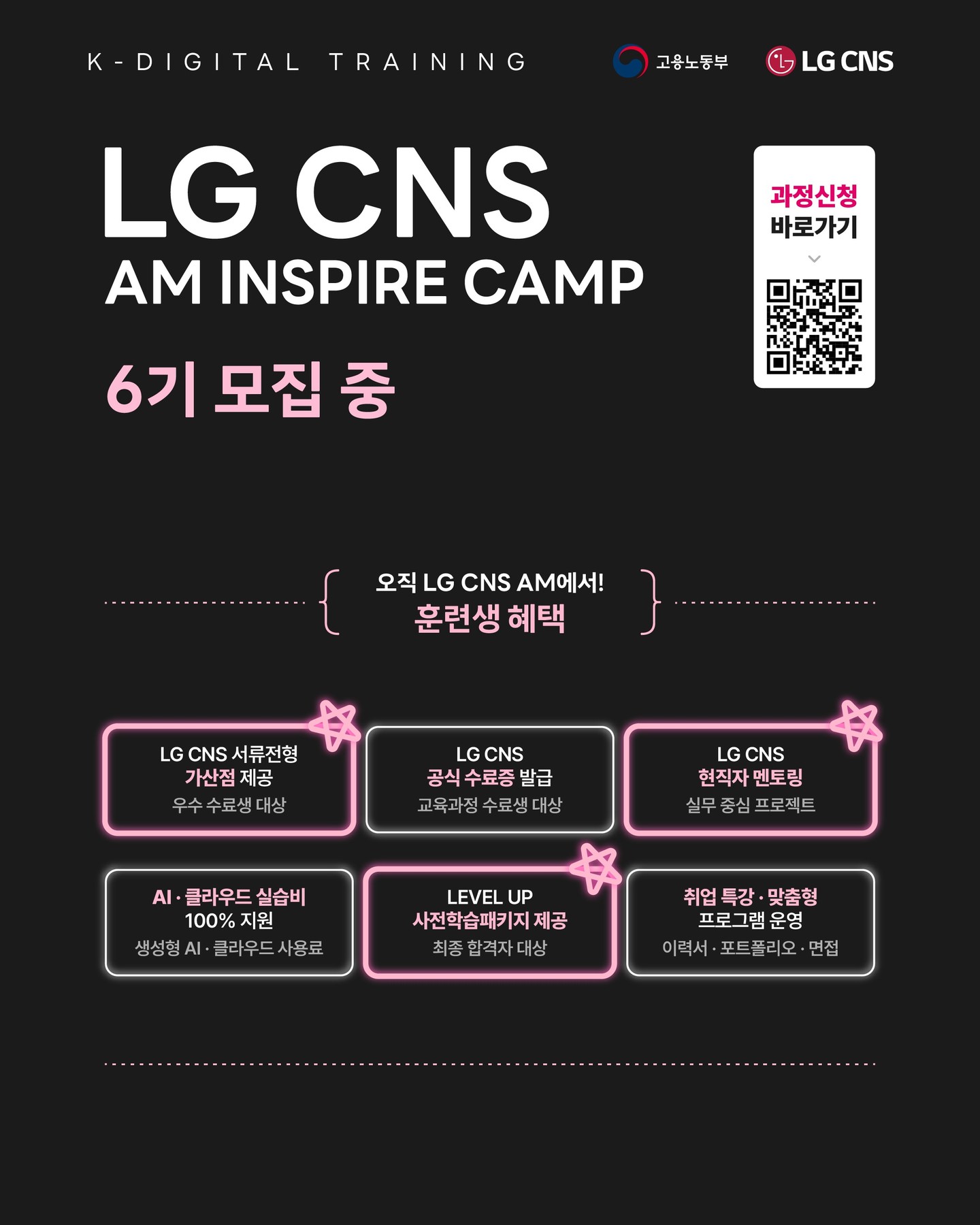 【LG CNS】LG CNS AM Inspire Camp 6기
기획부터 개발, 멘토링, 결과물 완성까지!
LG CNS 현직자와 함께 실무 그대로 경험하는 진짜 K-Digital Training 💻
지금 선착순 모집 중!🔥
🔗https://buly.kr/BIX1FzJ
1️⃣ LG CNS 서류전형 가산점 제공
LG CNS 및 자회사 지원 시 우수 수료생 한정 가산점 부여
2️⃣ LG CNS 공식 수료증 발급
교육과정 수료 시 수료증 수여
3️⃣ LG CNS 현직자 밀착 멘토링
LG CNS 현업 전문가와 함께하는 실무 중심 프로젝트 멘토링
4️⃣ 취업 특강 프로그램 운영
전문가의 채용 특강 및 이력서·포트폴리오 1:1 퀄리티업 컨설팅
📌 모집 마감 : ~ 2026.07.12 (일) 23:59
※ 우선 선발 (선착순)
📌 교육 기간 : 2026.07.24 (금) ~ 2027.01.27 (수)
🏫 교육 장소 : 온라인(메타버스) + 오프라인(추후 공지)
❤️ 지원 방법
① 홈페이지 접속 : https://buly.kr/BIX1FzJ
② '지금 지원하기' 클릭
③ 지원서 작성 및 제출
LG CNS와 함께 실력으로 증명하는 엔지니어로 성장하세요!🔥
#lgcns #kdt #국비교육 #엔지니어교육 #부트캠프 #프론트엔드 #백엔드 #풀스택 #개발자취업 #취업준비 #it교육 #개발자부트캠프