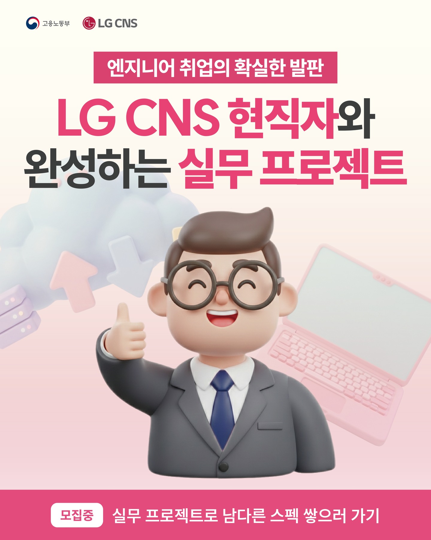 【LG CNS】[🚀LG CNS AM INSPIRE CAMP 5기 모집 중!]
 
LG CNS 현직자와 완성하는 실무 프로젝트👨🏻‍💼✨
 
기획부터 개발, 멘토링, 결과물 완성까지!
LG CNS 현직자와 함께 실무 그대로 경험하는 진짜 K-Digital Training 💻
👉 자세히 보기 및 지원하기: https://buly.kr/DaQRVu6(프로필 링크를 확인해 주세요!) 
 
■ 파격적인 훈련생 혜택 ALL 제공✨ 
🎁 수료 축하금 50만 원
- 교육 과정을 완주한 수료생 전원에게 묻지도 따지지도 않고 지급!

📈 LG CNS 채용 가산점
- LG CNS 및 자회사 지원 시 우수 수료생 한정 서류 심사 가산점 제공 

💰 훈련장려금 지원
- 총 180만 원 이상 지급 (월 최대 30만 원)

👨‍💻 현직자 밀착 멘토링
- LG CNS 현업 전문가와 함께하는 실전 프로젝트 멘토링

💻 교육 장비 & 서비스 풀세팅
- LG 교육용 노트북 대여 및 AWS, 메타버스, AI 서비스 이용료 전액 지원 

📄 맞춤형 취업 컨설팅
- 전문가의 채용 특강 및 이력서·포트폴리오 1:1 퀄리티업 컨설팅 

📜 LG CNS 공식 수료증 발급
- 교육 수료 시 공식 수료증 수여 
 
■ 모집 안내
📌 모집 마감: ~ 2026.04.05 (일) 23:59 (※ 선착순 우선 선발) 
📌 교육 기간: 2026.04.10 ~ 2026.10.18 
🏫 교육 장소: 온라인(메타버스) & 오프라인(동국대 서울캠퍼스) 
 
■ 지원 방법
① 프로필 링크 / 홈페이지(https://buly.kr/DaQRVu6) 접속
② 우측 상단 '지금 지원하기' 클릭
③ 지원서 작성 및 제출 📩
 
LG CNS와 함께 실력으로 증명하는 진짜 엔지니어로 성장하세요!🔥

#lgcns #kdt #kdigitaltraining #국비교육 #엔지니어교육 #부트캠프 #프론트엔드 #백엔드 #풀스택 #개발자취업 #취업준비 #it교육 #개발자부트캠프