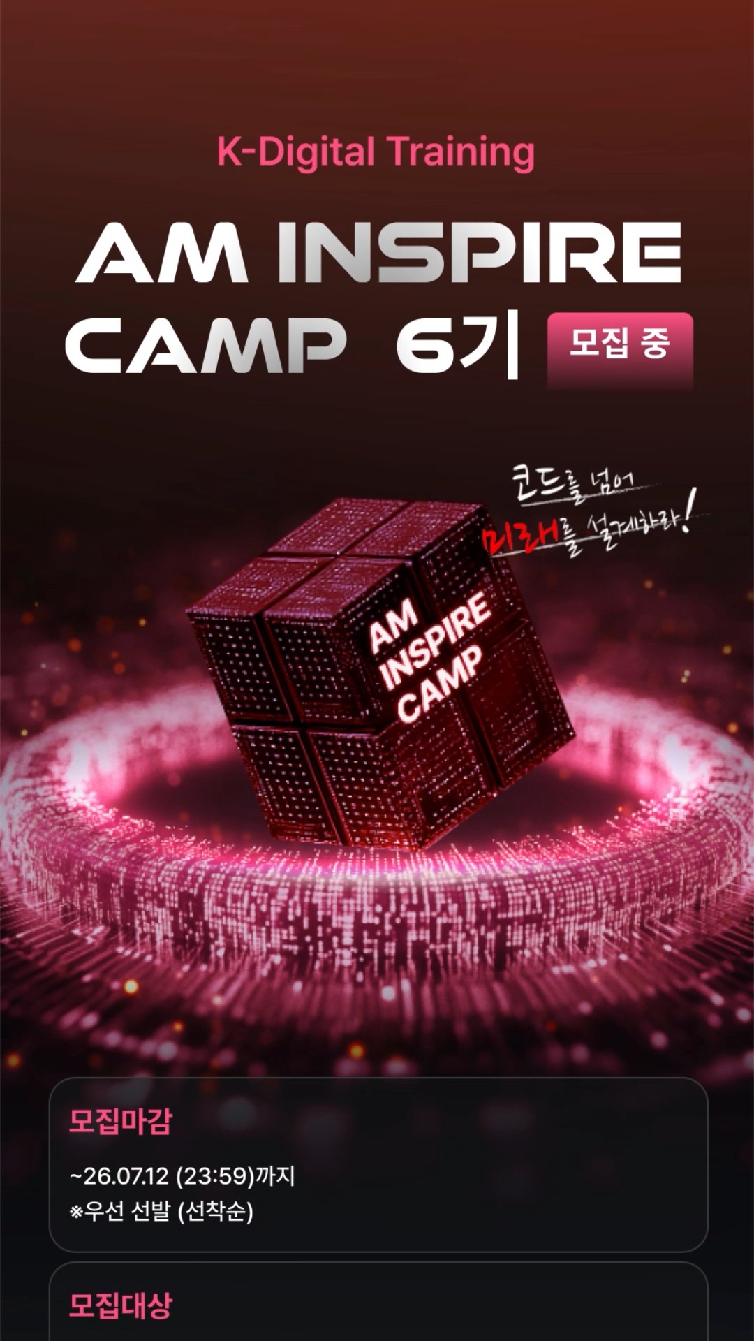 【LG CNS】LG CNS AM Inspire Camp 6기
기획부터 개발, 멘토링, 결과물 완성까지!
LG CNS 현직자와 함께 실무 그대로 경험하는 진짜 K-Digital Training 💻
지금 선착순 모집 중!🔥
🔗https://buly.kr/AwhVcMN
1️⃣ LG CNS 서류전형 가산점 제공
LG CNS 및 자회사 지원 시 우수 수료생 한정 가산점 부여
2️⃣ LG CNS 공식 수료증 발급
교육과정 수료 시 수료증 수여
3️⃣ LG CNS 현직자 밀착 멘토링
LG CNS 현업 전문가와 함께하는 실무 중심 프로젝트 멘토링
4️⃣ 취업 특강 프로그램 운영
전문가의 채용 특강 및 이력서·포트폴리오 1:1 퀄리티업 컨설팅
📌 모집 마감 : ~ 2026.07.12 (일) 23:59
※ 우선 선발 (선착순)
📌 교육 기간 : 2026.07.24 (금) ~ 2027.01.27 (수)
🏫 교육 장소 : 온라인(메타버스) + 오프라인(추후 공지)
❤️ 지원 방법
① 홈페이지 접속 : https://buly.kr/AwhVcMN
② '지금 지원하기' 클릭
③ 지원서 작성 및 제출
LG CNS와 함께 실력으로 증명하는 엔지니어로 성장하세요!🔥
#lgcns #kdt #국비교육 #엔지니어교육 #부트캠프 #프론트엔드 #백엔드 #풀스택 #개발자취업 #취업준비 #it교육 #개발자부트캠프