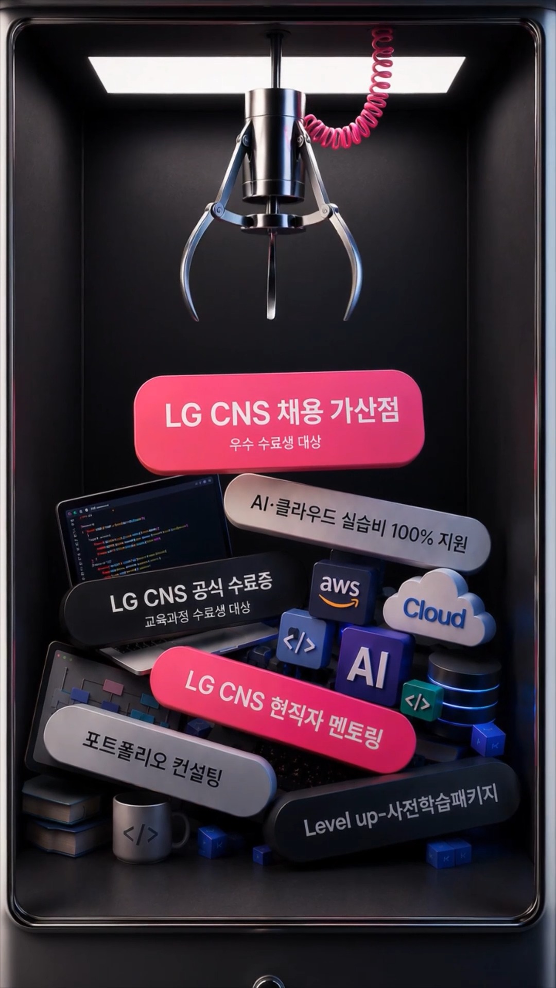 【LG CNS】LG CNS 채용 혜택, 지금 바로 잡아라!
기획부터 개발, 멘토링, 결과물 완성까지!
LG CNS 현직자와 함께 실무 그대로 경험하는 진짜 K-Digital Training 💻
지금 선착순 모집 중!🔥
🔗https://buly.kr/DEbSE8y
LG CNS 취업에 한 걸음 더 가까워질 수 있는 다양한 혜택을 GET!
1️⃣ LG CNS 채용 가산점 제공
우수 수료생 대상
2️⃣ LG CNS 공식 수료증
교육과정 수료생 대상
3️⃣ LG CNS 현직자 멘토링
LG CNS 현업 전문가와 함께하는 실무 중심 프로젝트
4️⃣ AI·클라우드 실습비 100% 지원
생성형 AI·클라우드 사용료
5️⃣ Level up-사전학습패키지
최종 합격자 대상
6️⃣ 취업 특강 프로그램 운영
이력서·포트폴리오·면접까지
📌 모집 마감 : ~ 2026.07.12 (일) 23:59
※ 우선 선발 (선착순)
📌 교육 기간 : 2026.07.24 (금) ~ 2027.01.27 (수)
🏫 교육 장소 : 온라인(메타버스) + 오프라인(추후 공지)
❤️ 지원 방법
① 홈페이지 접속 : https://buly.kr/DEbSE8y
② '지금 지원하기' 클릭
③ 지원서 작성 및 제출
LG CNS와 함께 실력으로 증명하는 엔지니어로 성장하세요!🔥
#lgcns #kdt #국비교육 #엔지니어교육 #부트캠프 #프론트엔드 #백엔드 #풀스택 #개발자취업 #취업준비 #it교육 #개발자부트캠프