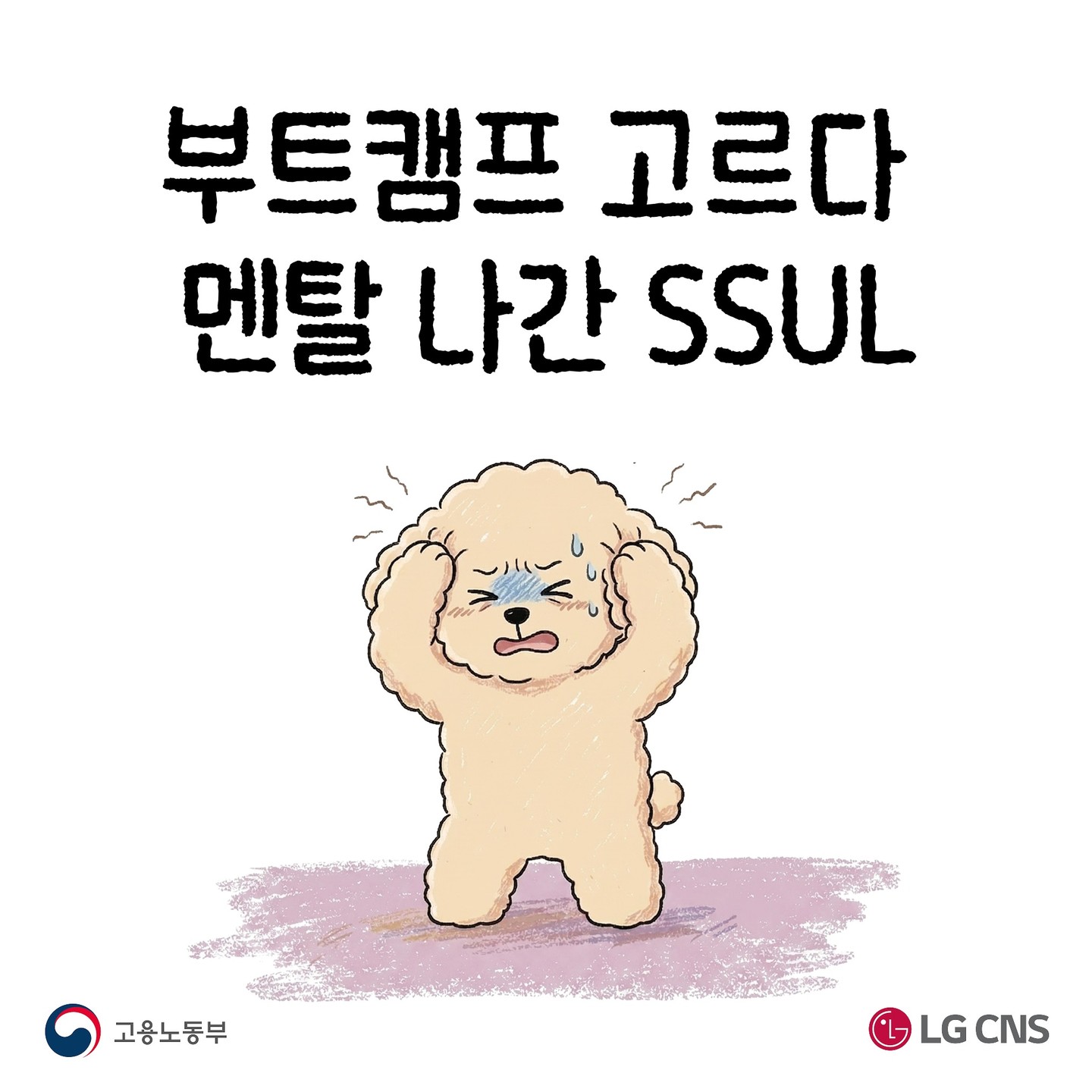 【LG CNS】부트캠프 고르다 멘탈 나간 SSUL🤯