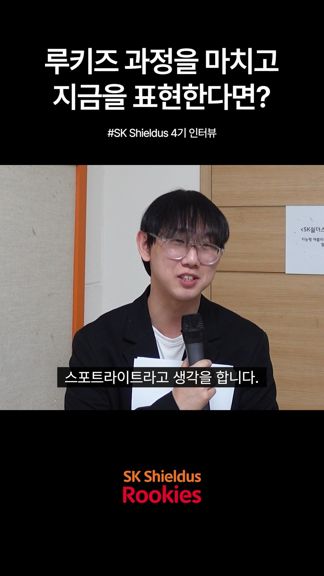 【Rookies 개발】 지능형 애플리케이션 개발자 양성과정 (with. 차세대 보안전문가)
 
지금 6기 선착순 모집 중!🔥
🔗https://buly.kr/C0BtQuL
 
기업 실무진이 직접 설계한 커리큘럼과

수준 높은 프로젝트로 실무 역량을 키워보세요.
 
☑️ SK쉴더스 면접 기회
- 교육 수료 시 면접 기회 제공✨
 
☑️ SK쉴더스 현직자 참여
- 실무자 강의 및 멘토링
 
☑️ 교육용 장비 및 서비스 제공
- 노트북 대여 + 클라우드(AWS)
+ 메타버스 + AI 서비스 이용료 지원
 
#SK쉴더스 #IT교육 #실무교육 #AI #부트캠프 #개발자부트캠프 #개발자취업 #취업연계 #KDT #국비지원