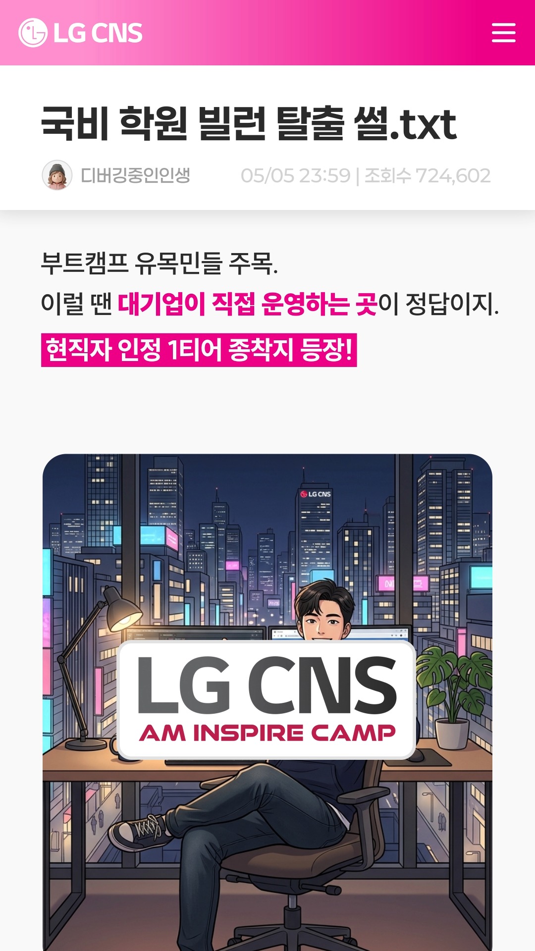 【LG CNS】국비 학원 빌런 탈출 썰🏃‍♂️💨

🔗LG CNS 공식 인스타그램
@lgcns_kr 

요즘 널린 게 부트캠프인데,
잘못 골라서 시간만 날리면 어떡해?!

부트캠프 유목민들 주목!
대기업이 직접 운영하는 현직자 인정 1티어 종착지 등장!

기획부터 프론트/백엔드, 클라우드 배포까지
서비스 개발 전 과정을 다 배우고

LG CNS 현직자 밀착 멘토링으로
포트폴리오 완성까지 폼 미쳤음!

노베이스를 위한 🎁사전학습패키지부터,
우수 수료생은 🏢LG CNS 채용 서류 가산점까지!

⏰ 선착순 모집 중이니 늦기 전에 지금 바로 신청해!

🔗 지원하기: https://zrr.kr/GeEr5L

#LGCNS #KDT #국비교육 #개발자 #취업준비 #코딩 #부트캠프추천 #풀스택개발자