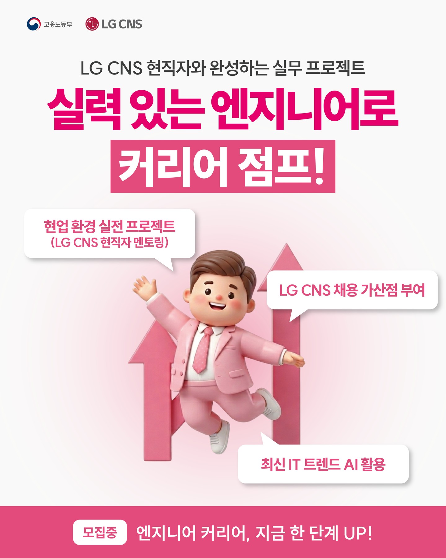 【LG CNS】[🚀LG CNS AM INSPIRE CAMP 5기 모집 중!]
 
실력 있는 엔지니어로 커리어 점프!💗
 
기획부터 개발, 멘토링, 결과물 완성까지!
LG CNS 현직자와 함께 실무 그대로 경험하는 진짜 K-Digital Training 💻
👉 자세히 보기 및 지원하기: https://buly.kr/BeM6iw9(프로필 링크를 확인해 주세요!) 
 
■ 파격적인 훈련생 혜택 ALL 제공✨ 
🎁 수료 축하금 50만 원
- 교육 과정을 완주한 수료생 전원에게 묻지도 따지지도 않고 지급!

📈 LG CNS 채용 가산점
- LG CNS 및 자회사 지원 시 우수 수료생 한정 서류 심사 가산점 제공 

💰 훈련장려금 지원
- 총 180만 원 이상 지급 (월 최대 30만 원)

👨‍💻 현직자 밀착 멘토링
- LG CNS 현업 전문가와 함께하는 실전 프로젝트 멘토링

💻 교육 장비 & 서비스 풀세팅
- LG 교육용 노트북 대여 및 AWS, 메타버스, AI 서비스 이용료 전액 지원 

📄 맞춤형 취업 컨설팅
- 전문가의 채용 특강 및 이력서·포트폴리오 1:1 퀄리티업 컨설팅 

📜 LG CNS 공식 수료증 발급
- 교육 수료 시 공식 수료증 수여 
 
■ 모집 안내
📌 모집 마감: ~ 2026.04.05 (일) 23:59 (※ 선착순 우선 선발) 
📌 교육 기간: 2026.04.10 ~ 2026.10.18 
🏫 교육 장소: 온라인(메타버스) & 오프라인(동국대 서울캠퍼스) 
 
■ 지원 방법
① 프로필 링크 / 홈페이지(https://buly.kr/BeM6iw9) 접속
② 우측 상단 '지금 지원하기' 클릭
③ 지원서 작성 및 제출 📩
 
LG CNS와 함께 실력으로 증명하는 진짜 엔지니어로 성장하세요!🔥

#lgcns #kdt #kdigitaltraining #국비교육 #엔지니어교육 #부트캠프 #프론트엔드 #백엔드 #풀스택 #개발자취업 #취업준비 #it교육 #개발자부트캠프