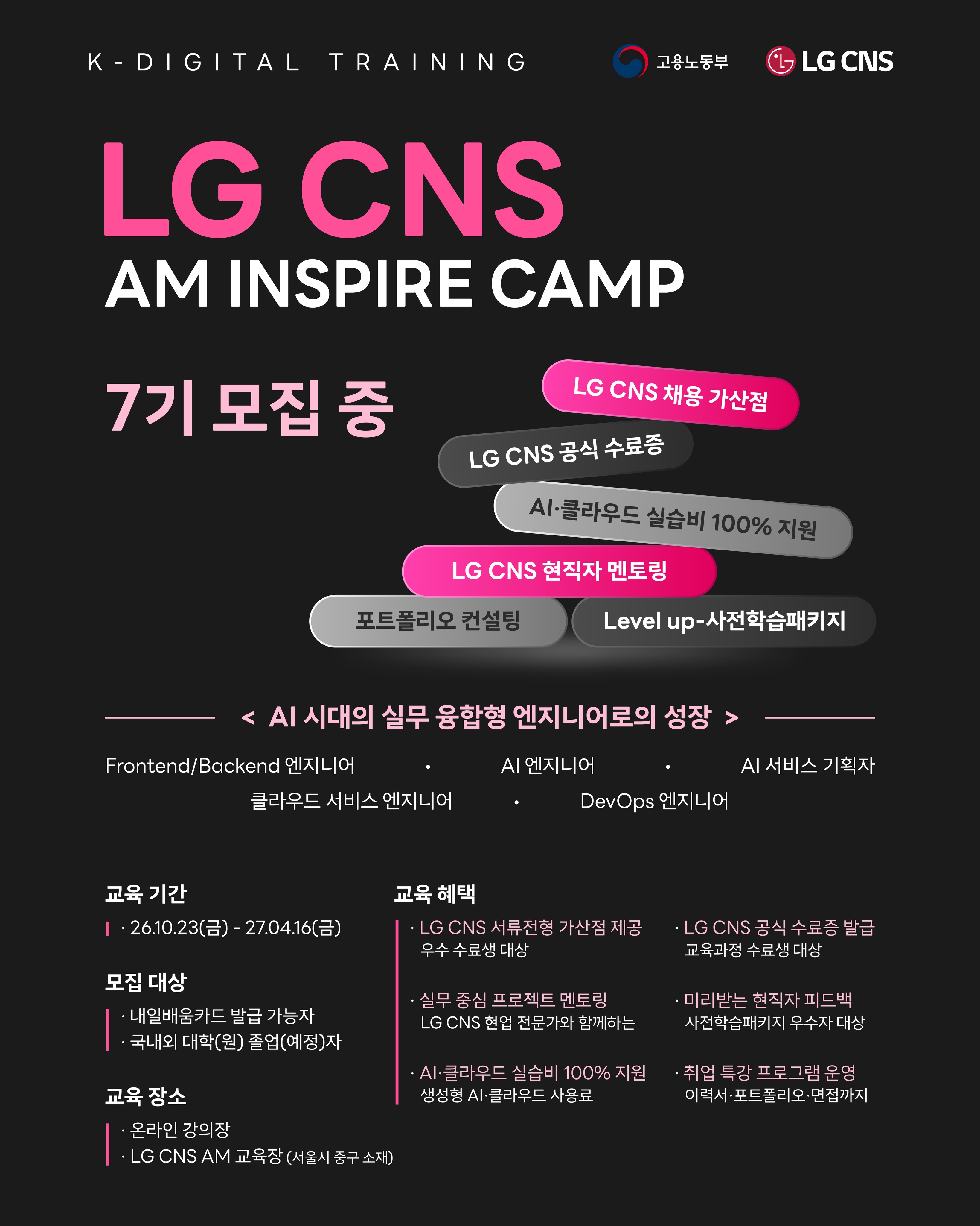 【LG CNS】 AI 시대의 실무 융합형 엔지니어로 성