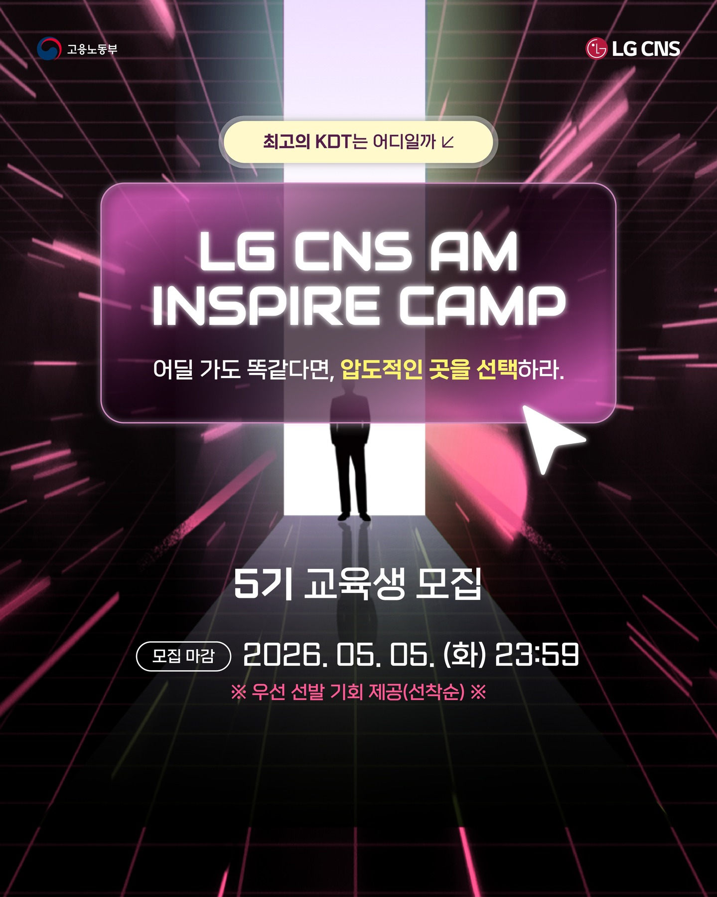 🚀LG CNS AM INSPIRE CAMP 5기 모집 중!